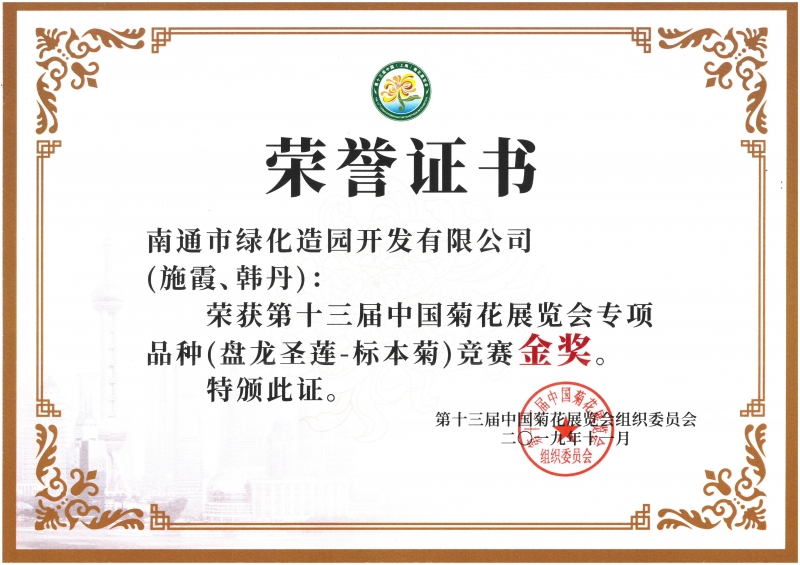 十三屆中國菊花展覽會專項品種（盤龍圣蓮-標本菊）競賽金獎（施霞、韓丹）